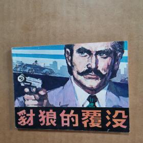 連環畫 豺狼的覆沒
