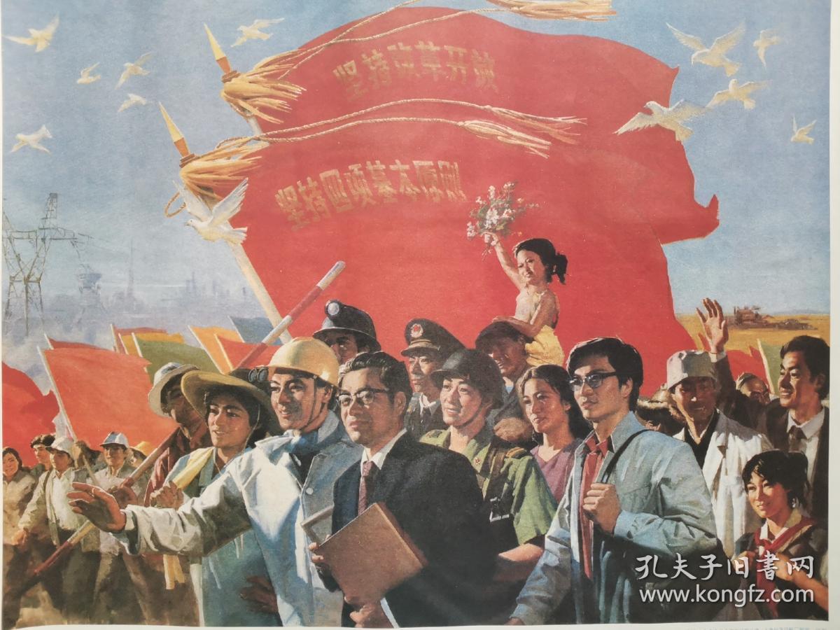 宣传画,沿着有中国特色的社会主义道路奋勇前进,八十年代包老保真,2开