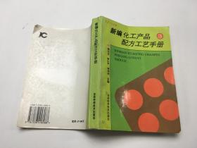 新编化工产品配方工艺手册3
