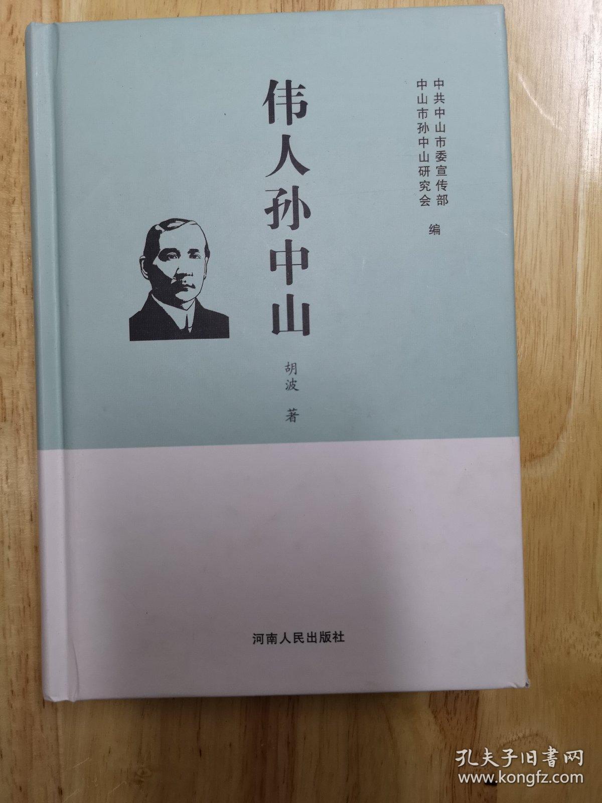 伟人孙中山