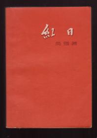 十七年文学经典；《红日》中国青年出版社1957年7月北京第一版1958年8月印刷 私藏9品