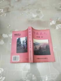 鄂温克人     吴守贵     内蒙古文化出版社