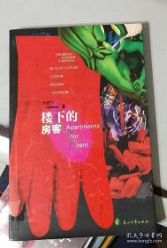 樓下的房客