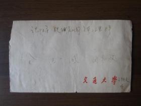 1960年1月上海交通大学寄沈阳市实寄封