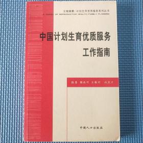 生殖健康·计划生育优质服务系列丛书：中国计划生育优质服务工作指南