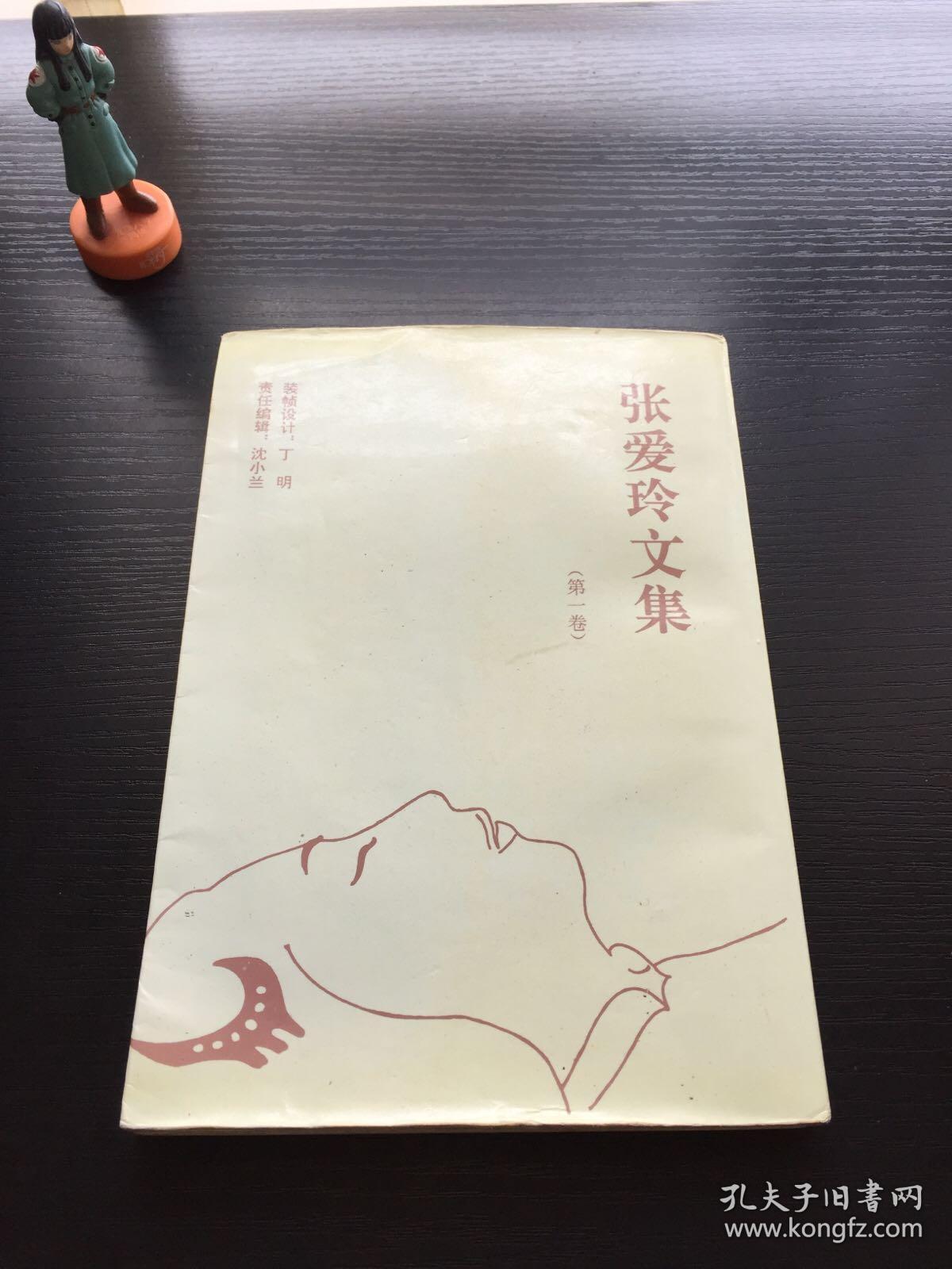 张爱玲文集 第一卷