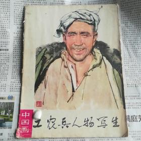 工农兵人场写生 中国画