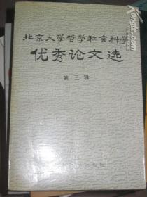 北京大学哲学社会科学优秀论文选      ( 第三辑)