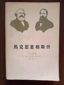 马克思恩格斯传        第一卷      1963年一版一印     著名历史学家罗荣渠签名藏书