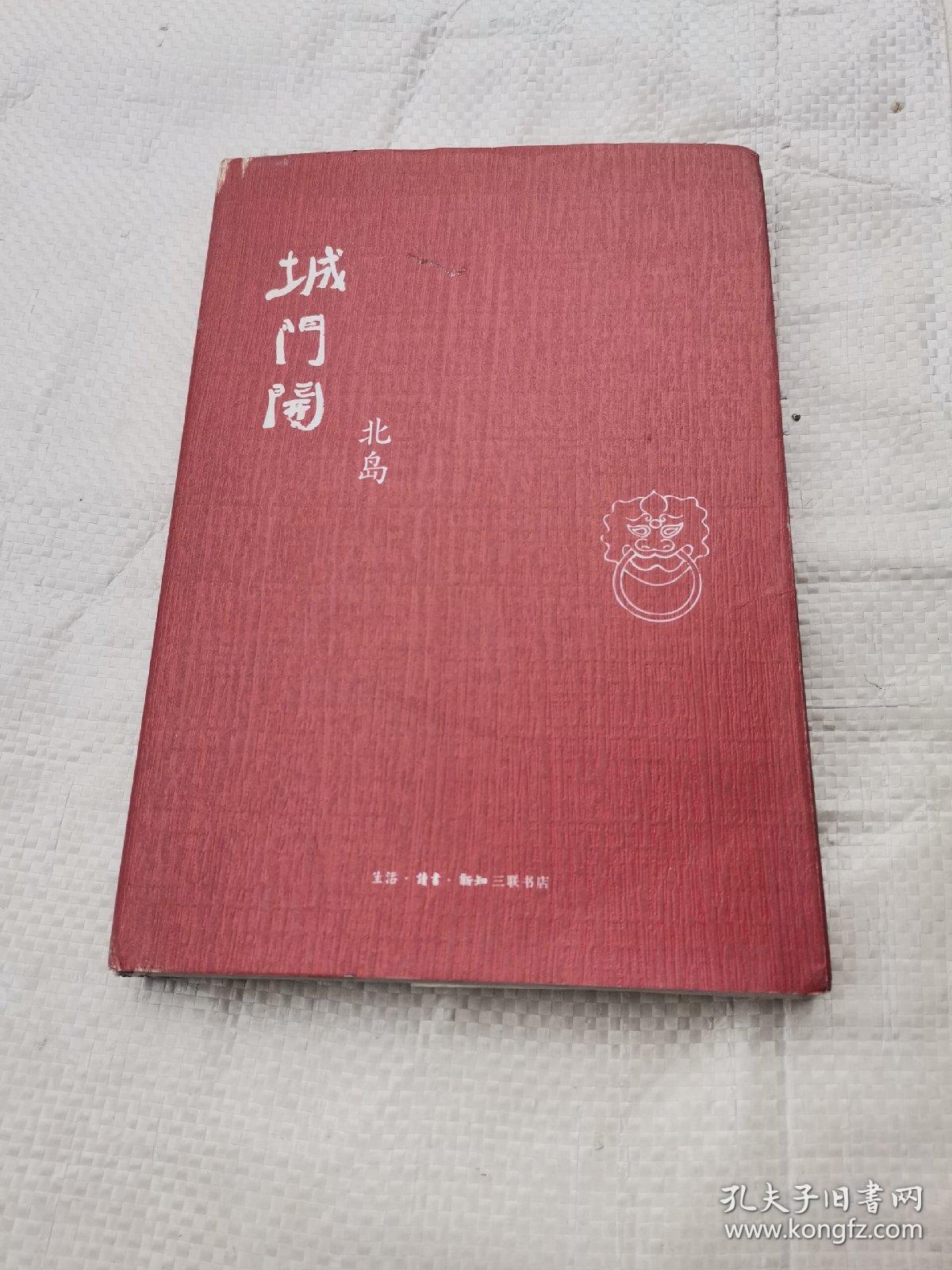 城门开_北岛 著_孔夫子旧书网