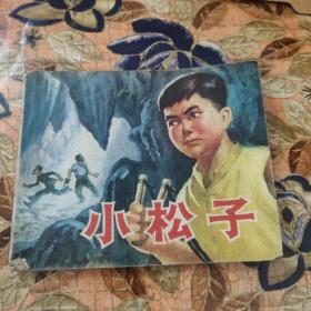 **连环画 小松子