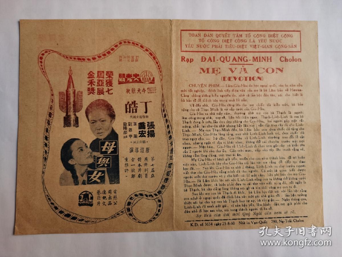 戏桥戏单宣传单一张 母与女 大 光明戏院献映 电懋公司出品妻艳文艺巨片 荣获七届亚展金禾奖 导演 唐煌 主演 丁皓 张杨 乔宏 王莱 刘恩甲 欧阳莎菲 田青 吴家骧 刘茜蒙 高翔 朱少泉 蔡丽华 孔夫子旧书网