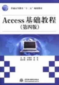 正版Access基础教程 第四版 于繁华 9787517010722