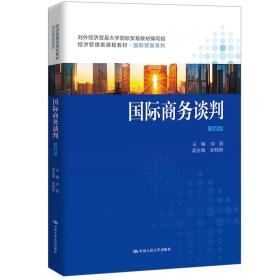国际商务谈判（第四版）（经济管理类课程教材·国际贸易系列；对外经济贸易大学国际贸易教材编写组）