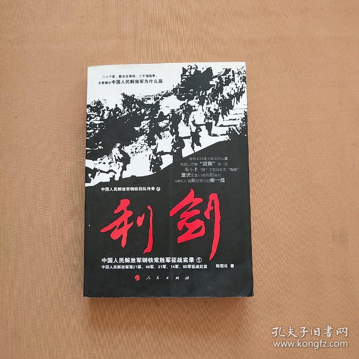 中国人民解放军钢铁常胜军征战实录:利剑1