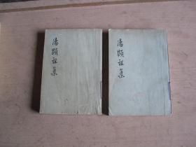 汤显祖集 （三 四）                   G870