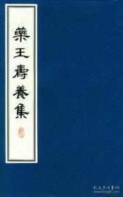 药王寿养集/一函一册/线装