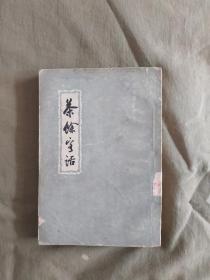 茶余客话（上册）：明清笔记丛刊1960年印
