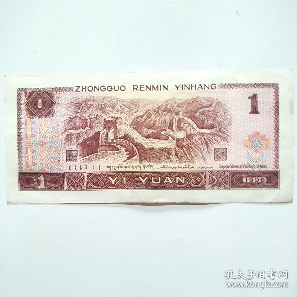 第四套人民币1996年壹圆1996年1元蓝冠51555135