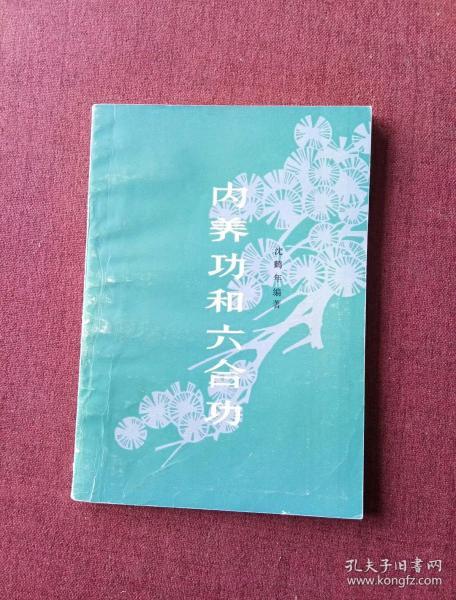 内养功和六合功_沈鹤年_孔夫子旧书网