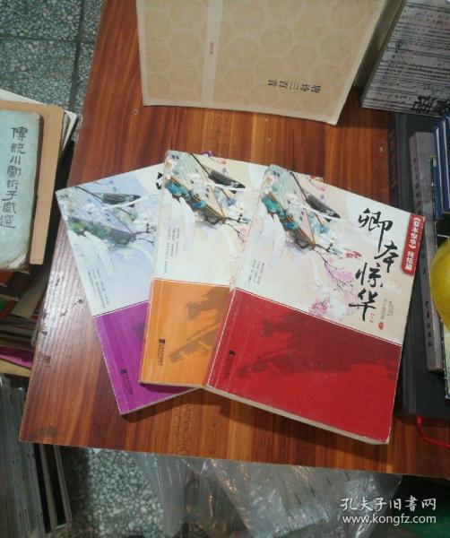 卿本惊华:妾本惊华终结篇_西子情 著_孔夫子旧书网