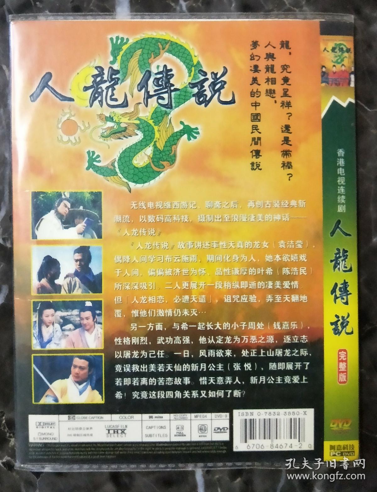 香港电视剧dvd人龙传说(早期dvd)