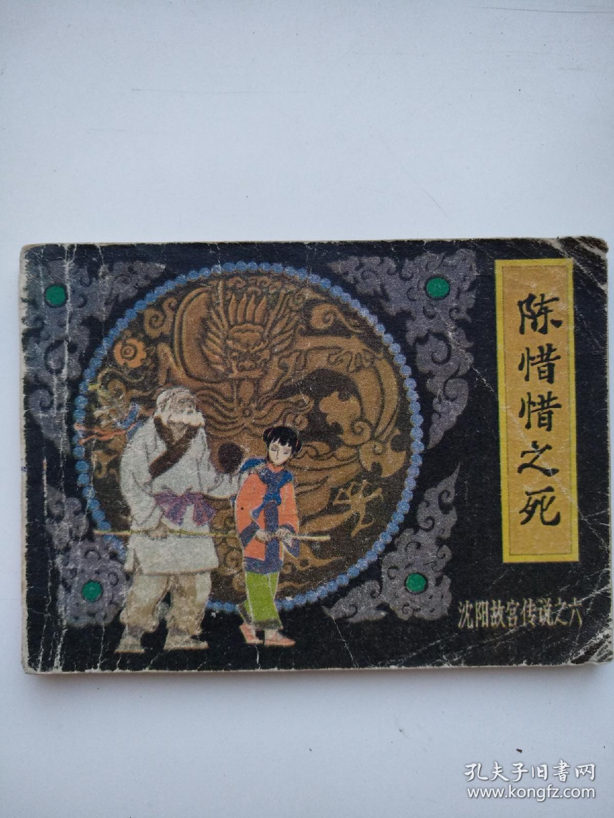 沈阳故宫传说陈惜惜之死