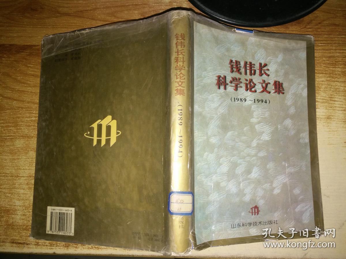 钱伟长科学论文集:1989～1994【馆藏】