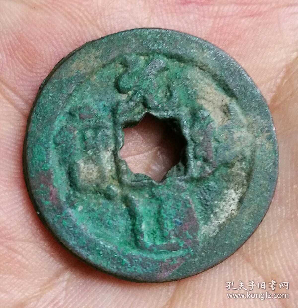 元佑通宝行书折二钱(花穿)