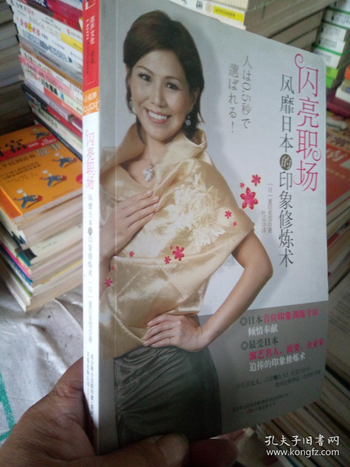 闪亮职场_[日]重田美雪 : 著;杜晶 译_孔夫子旧书网