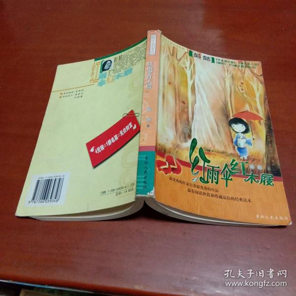 中国少儿新名著系列:红雨伞红木屐