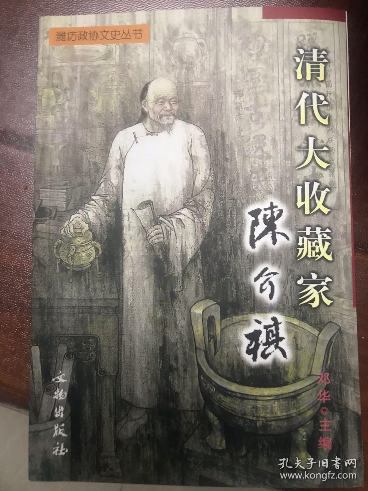 清代大收藏家陈介祺