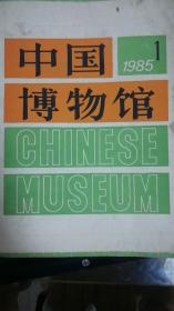 中国博物馆1985年第1期