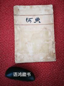 《何典》张南庄著 刘复校点 1926年12月北新书局再版本（疑似毛边本）