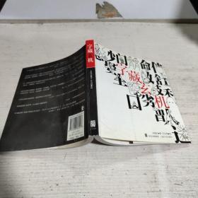 字藏玄機（簽名）