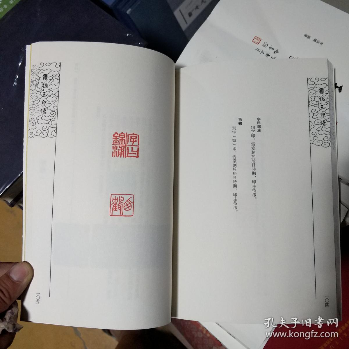 罗振玉印谱 罗振玉篆刻印章印谱