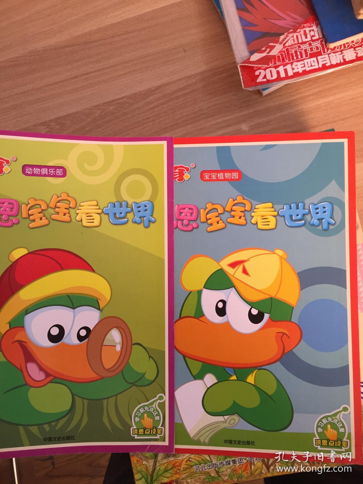 洪恩宝宝看世界宝宝植物园动物俱乐部