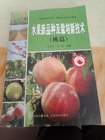 强农技术丛书·果品安全生产系列：水果新品种及栽培新技术（套装共3册）桃篇