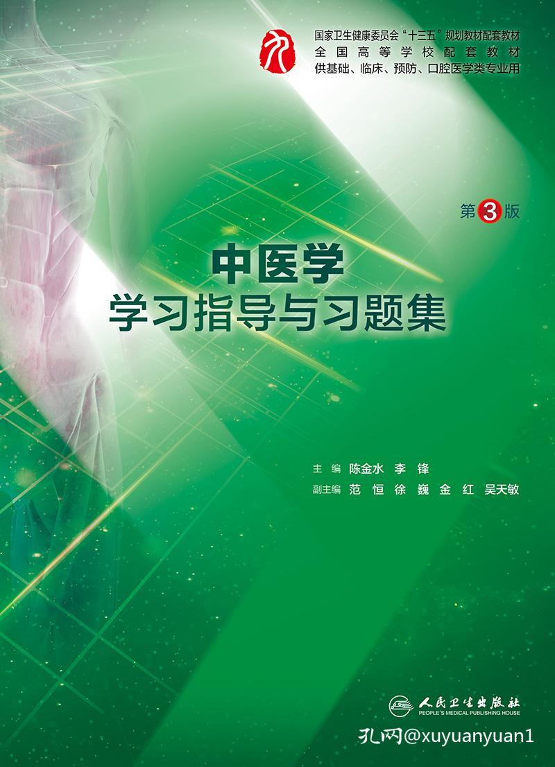 中医学学习指导与习题集第三3版 人卫本科临床西医综合中医学九轮教材