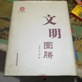 文明圖騰