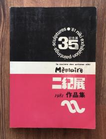 日文原版：二纪展作品集1981（第35回记念展）