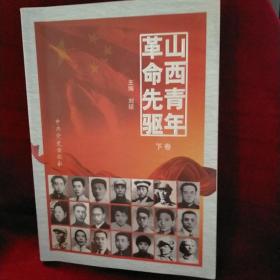 山西青年革命先驱（下）