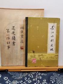 长江水利史略 85年印本 精装 品纸如图 书票一枚 便宜5元