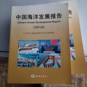 中国海洋发展报告（2018）（16开），