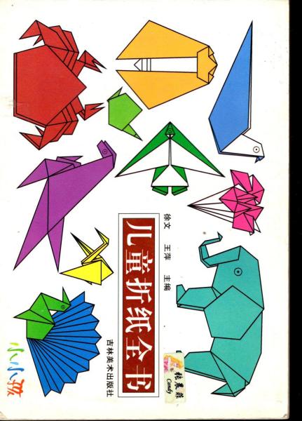 儿童折纸全书