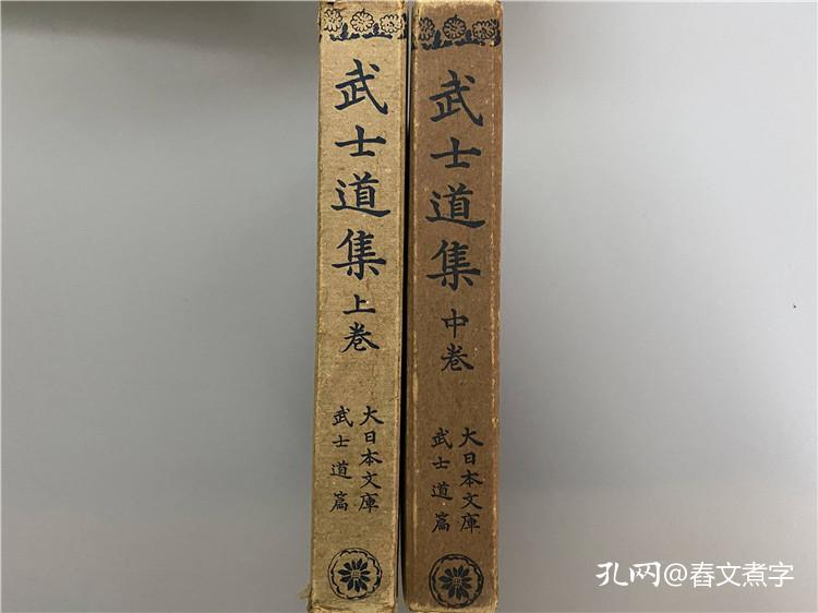 武士道集 2册 上中卷 山鹿素行的 武道小学 士道 五轮书 武士道要鉴抄 不动智 等 40年代出版 孔夫子旧书网