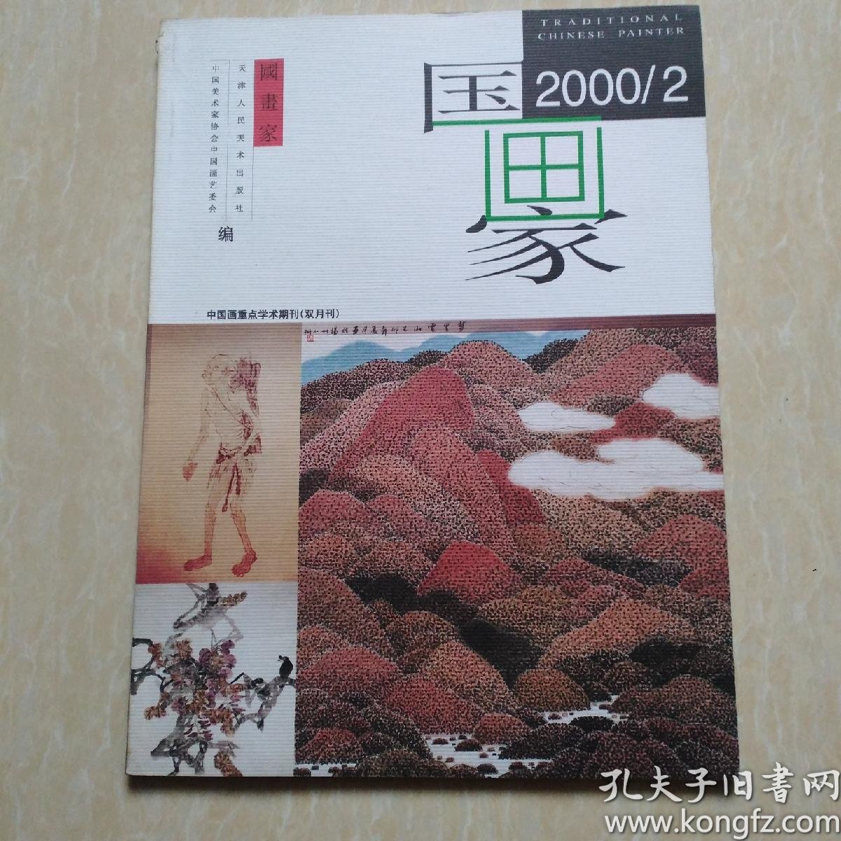 国画家2000/2中国画重点学术期刊(双月刊)