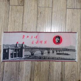 文革丝织品南京长江大桥