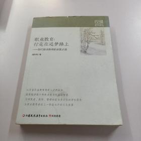 職業教育： 行走在追夢路上一一 現代職業教育的求索之路