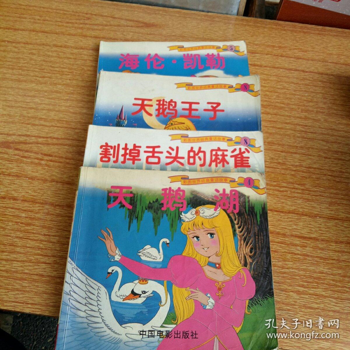 天鹅湖 天鹅王子 割掉舌头的麻雀 海伦凯勒共四册 孔夫子旧书网 天鹅湖 天鹅王子 割掉舌头的麻雀 海伦凯勒共四册 孔夫子旧书网
